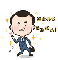 鴻業(yè)辦公助您成功,完成小目標(biāo)。