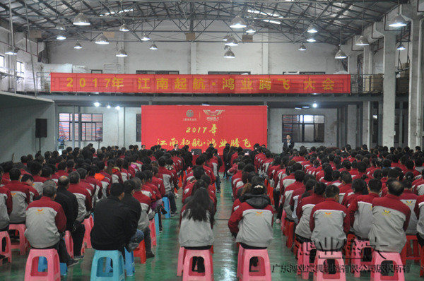 元宵佳節,鴻業家具舉行“2017江南起航,鴻業騰飛”員工開工大會