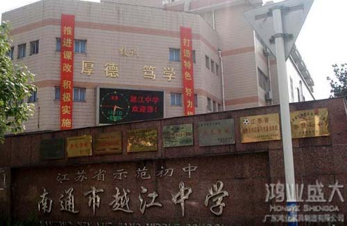 越江中學鴻業盛大