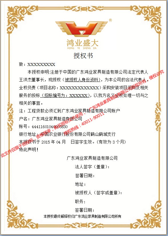 申請招投標授權 鴻業招標授權書