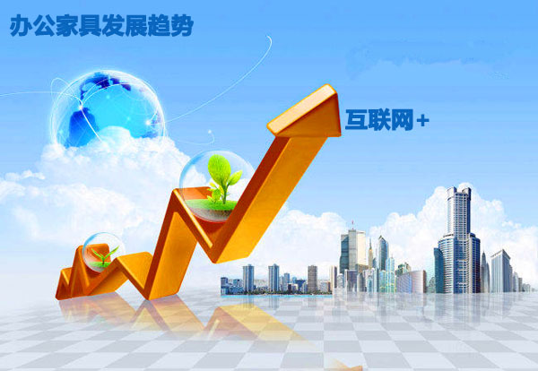 2016年辦公家具發展趨勢