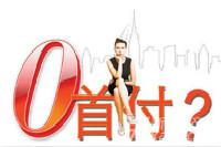 沈陽大學生零首付購房？否！鴻業(yè)家具零代理費加盟？真！