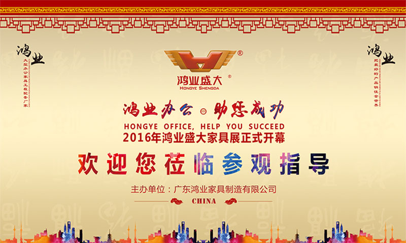 2016年鴻業(yè)家具大型展會正式開幕，誠邀您蒞臨參觀指導！