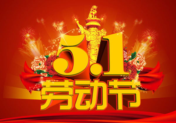 鴻業家具2016年五一勞動節放假通知