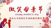 【微笑母親節】尋找鴻業公司媽媽們幸福的微笑瞬間！