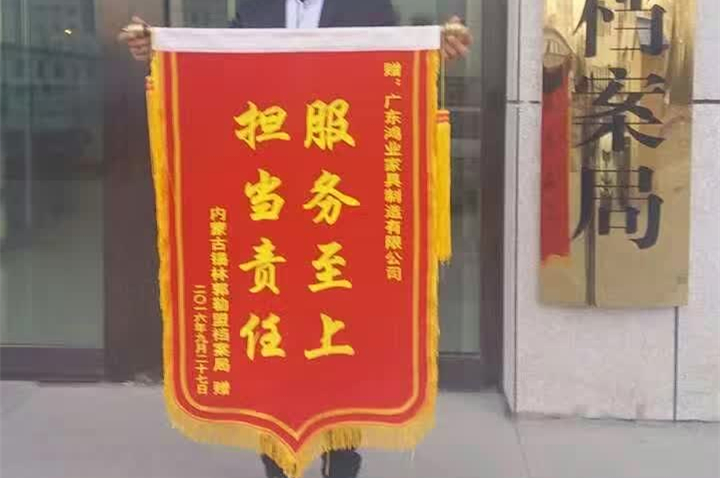 完成錫林郭勒盟檔案局辦公家具配套項目后，鴻業家具被授予榮譽錦旗！