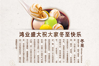 鴻業家具祝各位新老客戶——冬至快樂！