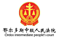 內蒙古鄂爾多斯市中級人民法院辦公家具采購項目鴻業家具173W中標