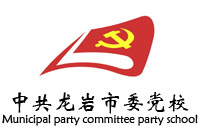 福建中共龍巖市委黨校辦公家具采購鴻業家具1019萬中標