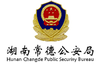 常德公安交警支隊交管服務中心政府辦公家具采購項目鴻業家具96W中標