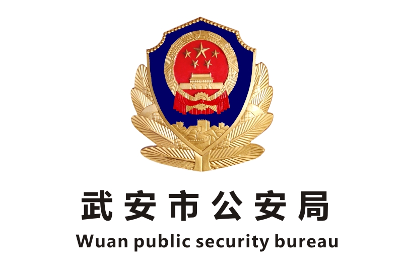 武安市公安局業務技術用房政府辦公家具項目鴻業家具180萬中標