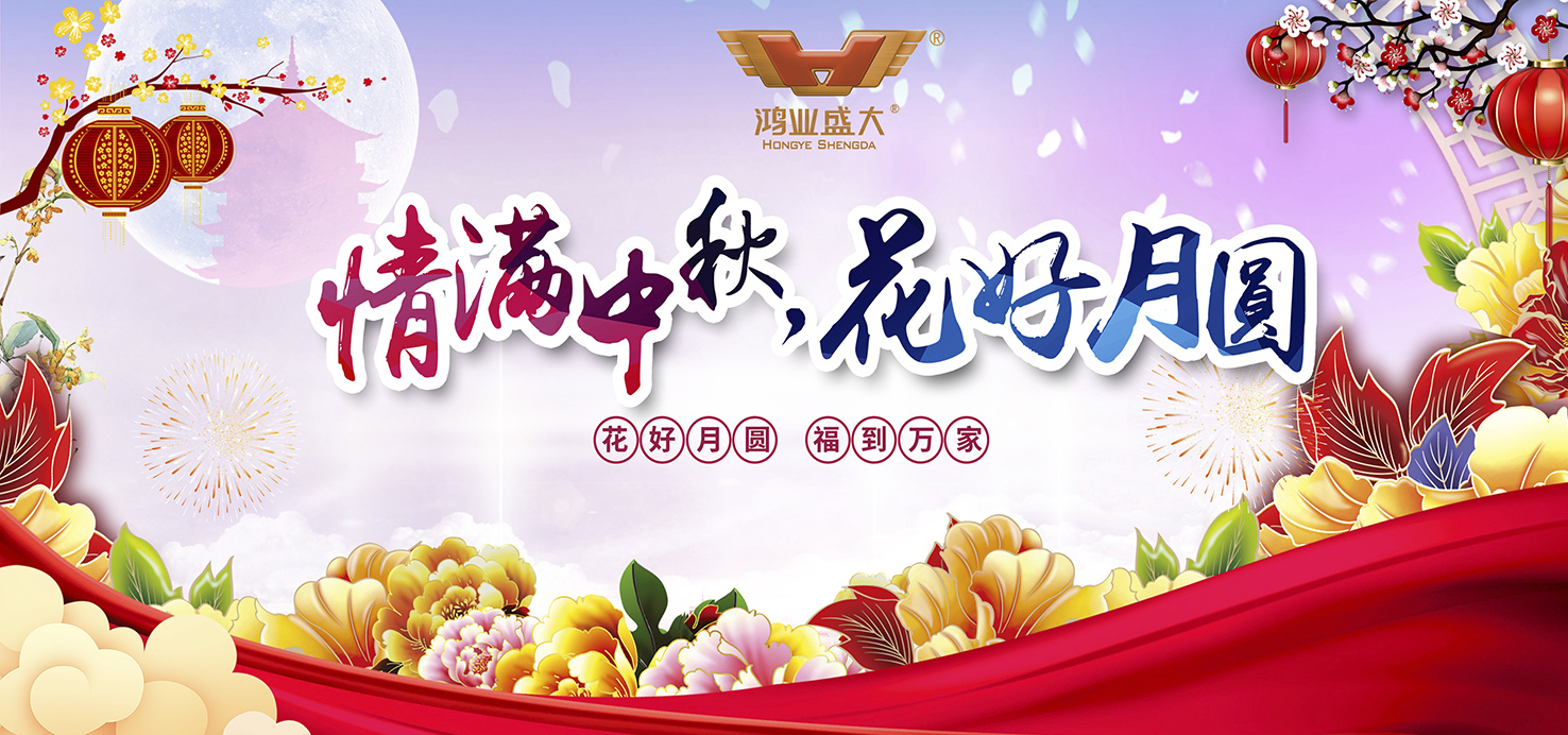 【情滿中秋·花好月圓】鴻業(yè)家具集團(tuán)舉行2019年中秋團(tuán)圓晚宴