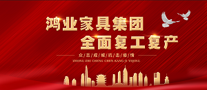 全面復(fù)工復(fù)產(chǎn)| 鴻業(yè)家具集團(tuán)開工大吉