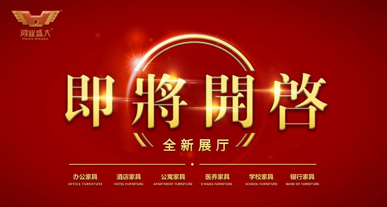 2020備受期待 | 鴻業(yè)家具集團(tuán)全新展廳即將開啟