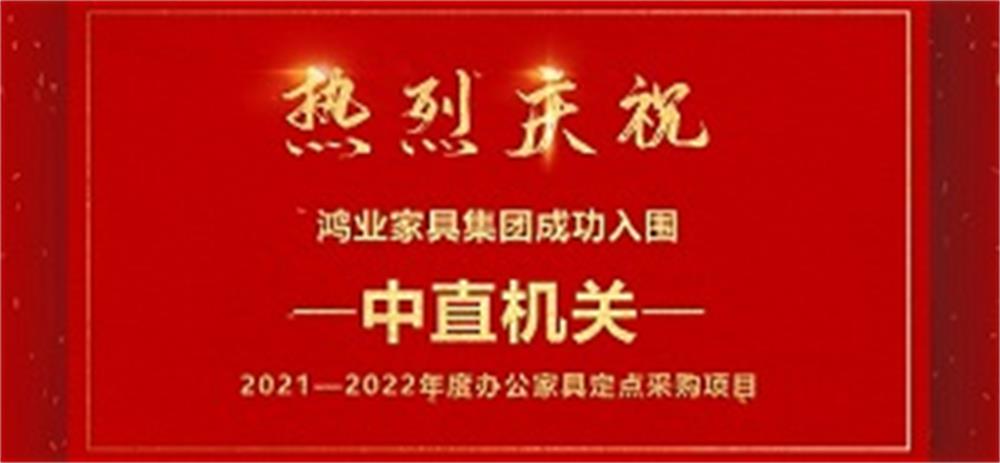 祝賀：鴻業家具集團成功入圍中直機關2021—2022年度辦公家具定點采購項目！