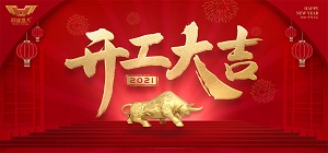 鴻業家具集團2021年開工大吉，共赴新征程！