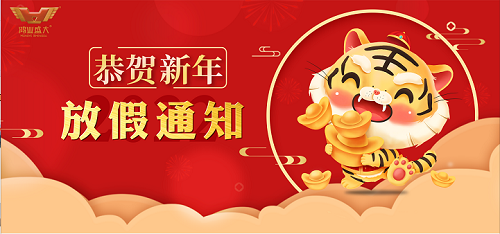 【春節放假通知】2022年鴻業家具集團春節放假安排！！