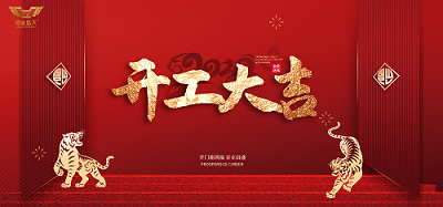 鴻業家具集團開工大吉|虎力全開，共赴新征程！