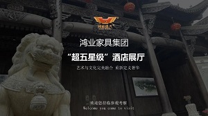 鴻業家具集團“超五星級”酒店家具展廳已正式開啟，恭迎品鑒！