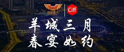 CIFF廣州 | 羊城三月，鴻業集團與您相約第51屆中國家博會辦公環境及商用空間展