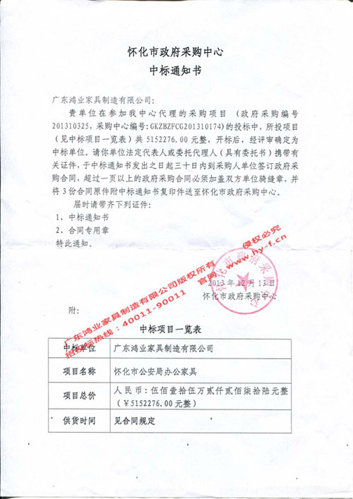 辦公家具中標通知書 懷化市公安局中標通知書