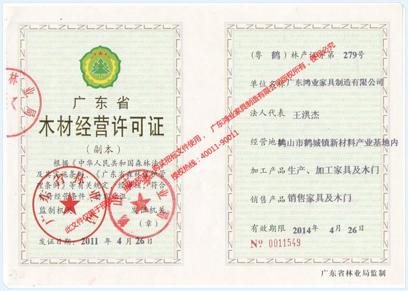 鴻業盛大——木材經營許可證