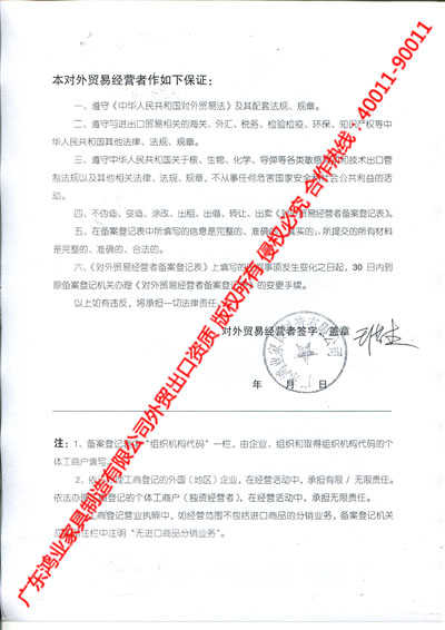 對外貿易經營者保證書