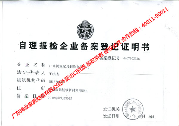 自理報(bào)檢企業(yè)備案登記證明